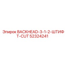 52324241 BACKHEAD-3-1-2-ШТИФТ-CUT Epiroc