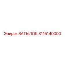 Затылок 3115140000 Epiroc
