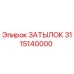 Затылок 3115140000 Epiroc