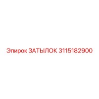 Затылок 3115182900 Epiroc
