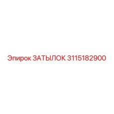 Затылок 3115182900 Epiroc