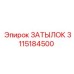 Затылок 3115184500 Epiroc