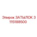 Затылок 3115188500 Epiroc