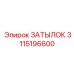 Затылок 3115196600 Epiroc