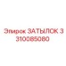 3310085080 ЗАТЫЛОК от Epiroc