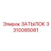 3310085081 ЗАТЫЛОК от Epiroc