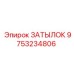 9753234806 ЗАТЫЛОК Epiroc