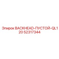 52317344 BACKHEAD-ПУСТОЙ-QL120 Epiroc