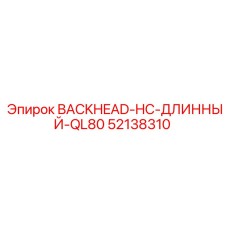 52138310 BACKHEAD-HC-ДЛИННЫЙ-QL80 Epiroc