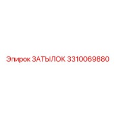 3310069880 ЗАТЫЛОК Epiroc