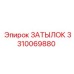 3310069880 ЗАТЫЛОК Epiroc