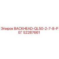 52287661 BACKHEAD-QL50-2-7-8-РЕГ Epiroc