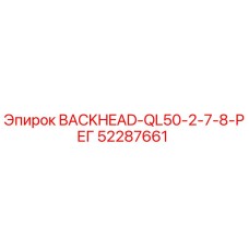 52287661 BACKHEAD-QL50-2-7-8-РЕГ Epiroc