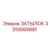 3310069881 ЗАТЫЛОК Epiroc