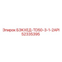 52335395 БЭКХЕД-TD50-3-1-2API | Epiroc