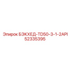 52335395 БЭКХЕД-TD50-3-1-2API | Epiroc