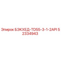 52334943 БЭКХЕД-TD55-3-1-2API | Epiroc