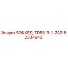 52334943 БЭКХЕД-TD55-3-1-2API | Epiroc