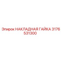 3176531300 НАКЛАДНАЯ ГАЙКА Epiroc