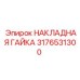 3176531300 НАКЛАДНАЯ ГАЙКА Epiroc