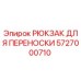Оригинальный рюкзак Epiroc 5727000710 для инструментов