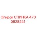 4700828241 СПИНКА Epiroc