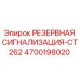 4700198020 РЕЗЕРВНАЯ СИГНАЛИЗАЦИЯ-CT262 Epiroc