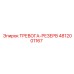 4812001167 ТРЕВОГА-РЕЗЕРВ Epiroc