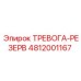 4812001167 ТРЕВОГА-РЕЗЕРВ Epiroc