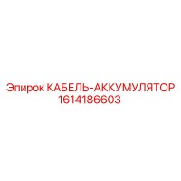 1614186603 КАБЕЛЬ-АККУМУЛЯТОР Epiroc