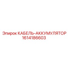 1614186603 КАБЕЛЬ-АККУМУЛЯТОР Epiroc