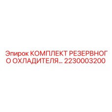 2230003200 КОМПЛЕКТ РЕЗЕРВНОГО ОХЛАДИТЕЛЯ Epiroc