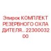 2230003200 КОМПЛЕКТ РЕЗЕРВНОГО ОХЛАДИТЕЛЯ Epiroc