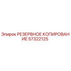 57322125 РЕЗЕРВНОЕ КОПИРОВАНИЕ Epiroc