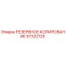 57322125 РЕЗЕРВНОЕ КОПИРОВАНИЕ Epiroc