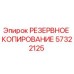 57322125 РЕЗЕРВНОЕ КОПИРОВАНИЕ Epiroc