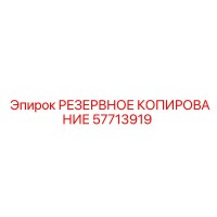 57713919 РЕЗЕРВНОЕ КОПИРОВАНИЕ Epiroc