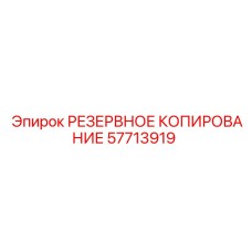 57713919 РЕЗЕРВНОЕ КОПИРОВАНИЕ Epiroc