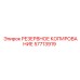 57713919 РЕЗЕРВНОЕ КОПИРОВАНИЕ Epiroc