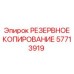 57713919 РЕЗЕРВНОЕ КОПИРОВАНИЕ Epiroc