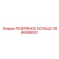 2686588001 РЕЗЕРВНОЕ КОЛЬЦО Epiroc