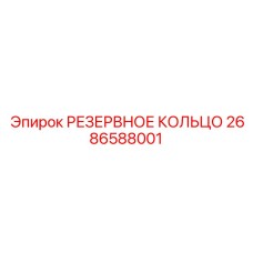 2686588001 РЕЗЕРВНОЕ КОЛЬЦО Epiroc
