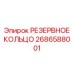 2686588001 РЕЗЕРВНОЕ КОЛЬЦО Epiroc