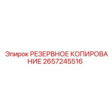 2657245516 РЕЗЕРВНОЕ КОПИРОВАНИЕ Epiroc
