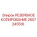 2657245516 РЕЗЕРВНОЕ КОПИРОВАНИЕ Epiroc