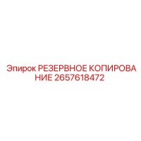 2657618472 РЕЗЕРВНОЕ КОПИРОВАНИЕ Epiroc