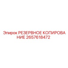 2657618472 РЕЗЕРВНОЕ КОПИРОВАНИЕ Epiroc