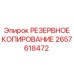 2657618472 РЕЗЕРВНОЕ КОПИРОВАНИЕ Epiroc
