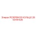 РЕЗЕРВНОЕ КОЛЬЦО 2653191326 производитель Epiroc