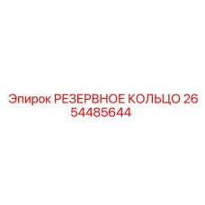 2654485644 РЕЗЕРВНОЕ КОЛЬЦО Epiroc